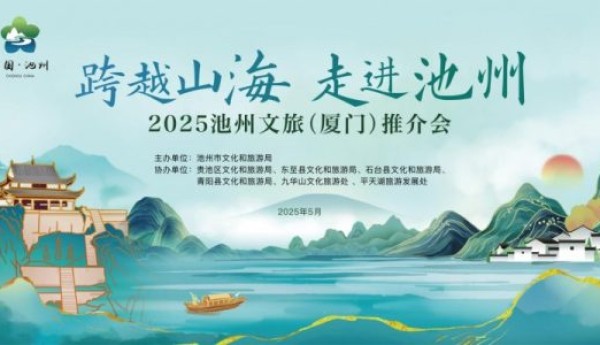 跨越山海，走进池州！2025池州文旅（厦门）推介会成功举办