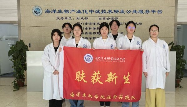 科技赋能向深蓝——“肤获新生”团队以研发海洋源抗敏原料的创新技术响应海洋强国战略纪实