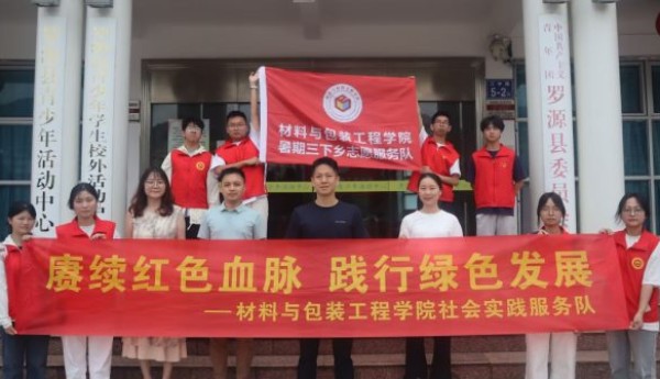 赓续红色血脉 践行绿色发展 ——福建技术师范学院材料与包装工程学院赴福州市罗源县开展暑期社会实践