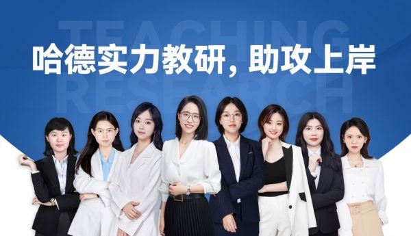 哈德教育：硬核教研和暖心陪伴，两大引擎驱动成人学历高质量提升​