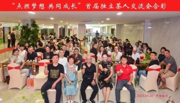首届独立茶人交流大会盛大举行