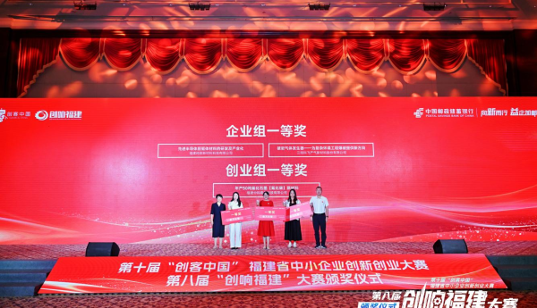 第十届“创客中国”福建省中小企业创新创业大赛暨第八届“创响福建”大赛全省总决赛圆满落幕