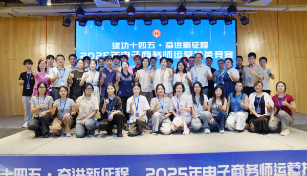 2025年电子商务师运营技能竞赛在福州落幕
