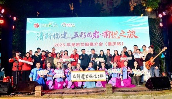 2025年龙岩文旅推介会（重庆站）活动