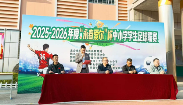 助力健康校园，共筑成长梦想——“永春爱尔杯”小学足球联赛圆满落幕