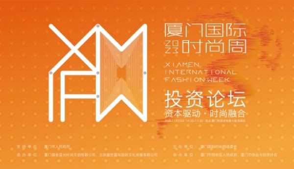 资本驱动 · 时尚融合 ——2023厦门国际时尚周时尚产业投资论坛上演精彩对话