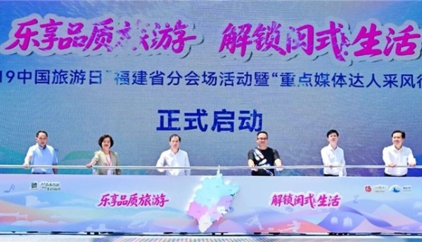 5.19中国旅游日丨“乐享品质旅游 解锁闽式生活”2026年“