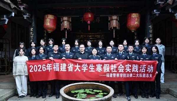 福建警察学院大学生赴漳州开展社会实践