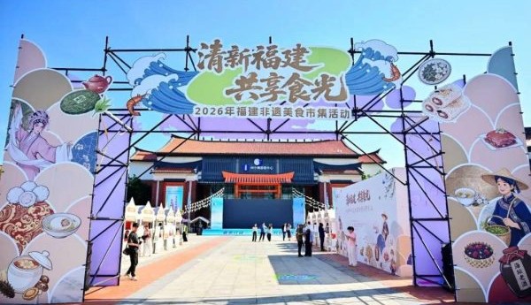 八闽食韵生香 福建非遗美食市集乐享岚岛