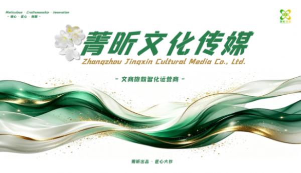 菁昕文化传媒：锚定文商旅数智化运营商定位 匠心深耕闽南市场