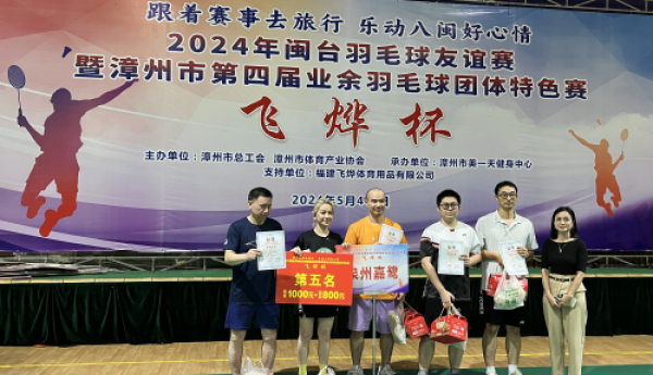 漳州市成功举办2024年飞烨杯闽台羽毛球友谊赛