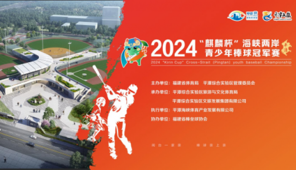 2024年“麒麟杯”海峡两岸（平潭）青少年棒球冠军赛即将激情开赛