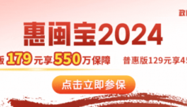 “惠闽宝2024”开放投保，深入解读八大产品优势