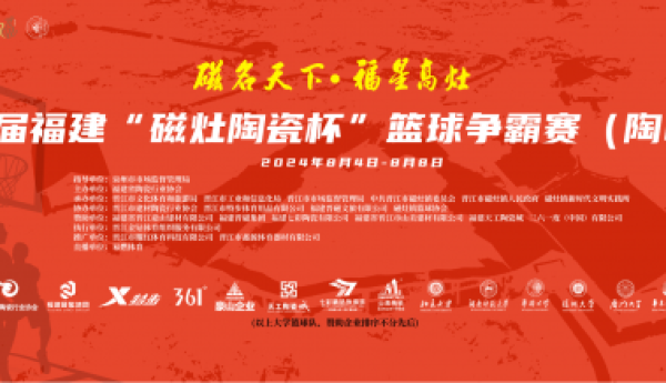 首届福建“磁灶陶瓷杯”篮球争霸赛盛大开幕，开启“陶瓷+体育”发展新篇章