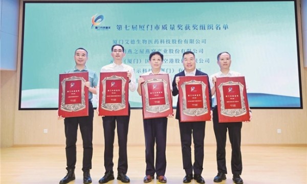 二十八载匠心守品质 燕之屋荣膺第七届厦门市质量奖