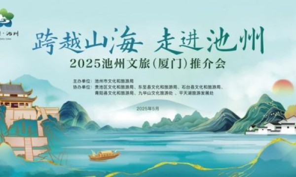 跨越山海，走进池州！2025池州文旅（厦门）推介会成功举办