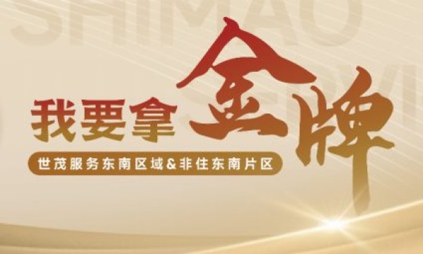 我要拿金牌：世茂服务东南区域金牌员工服务手记