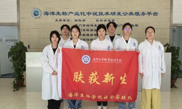 科技赋能向深蓝——“肤获新生”团队以研发海洋源抗敏原料的创新技术响应海洋强国战略纪实