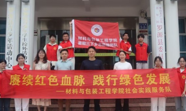 赓续红色血脉 践行绿色发展 ——福建技术师范学院材料与包装工程学院赴福州市罗源县开展暑期社会实践