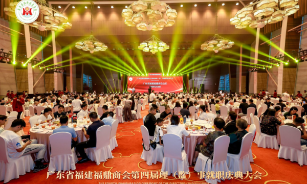 广东省福建福鼎商会第四届理（监）事就职庆典大会在广州白云国际会议中心隆重举行