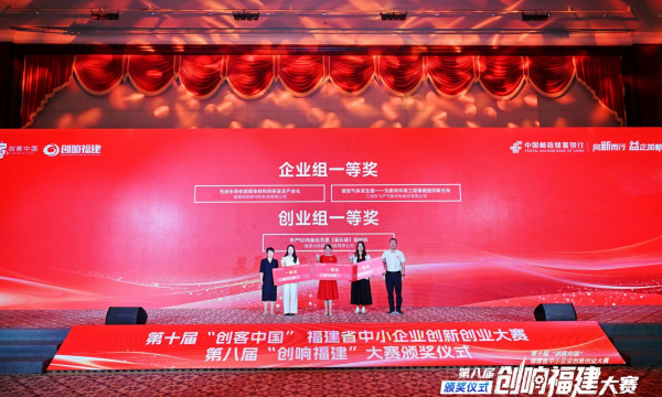 第十届“创客中国”福建省中小企业创新创业大赛暨第八届“创响福建”大赛全省总决赛圆满落幕