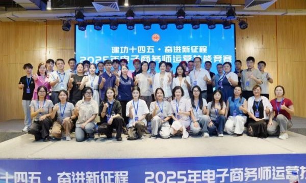 2025年电子商务师运营技能竞赛在福州落幕