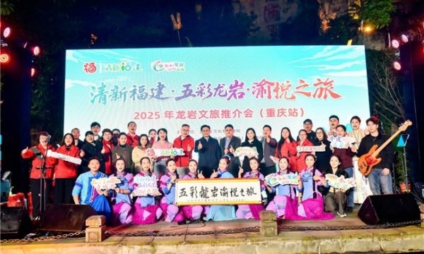 2025年龙岩文旅推介会（重庆站）活动
