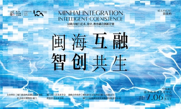 厦门市“闽海互融·智创共生”融合发展计划发布会暨鼓浪屿浪潮艺术研究院颁证典礼在鼓浪屿举行