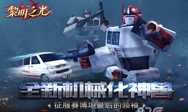 《黎明之光》手游征服赛博坦最后的领袖