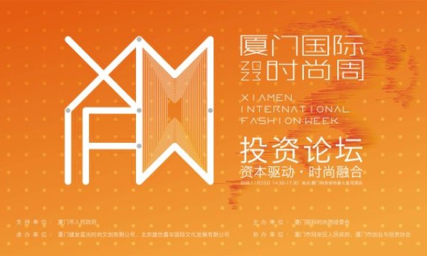 资本驱动 · 时尚融合 ——2023厦门国际时尚周时尚产业投资论坛上演精彩对话