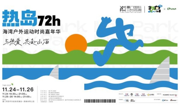 2023厦门国际时尚周“热岛72h･海湾户外运动时尚嘉年华”高燃开启