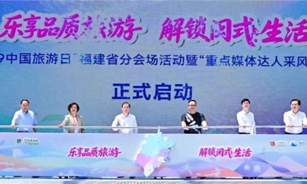 5.19中国旅游日丨“乐享品质旅游 解锁闽式生活”2026年“