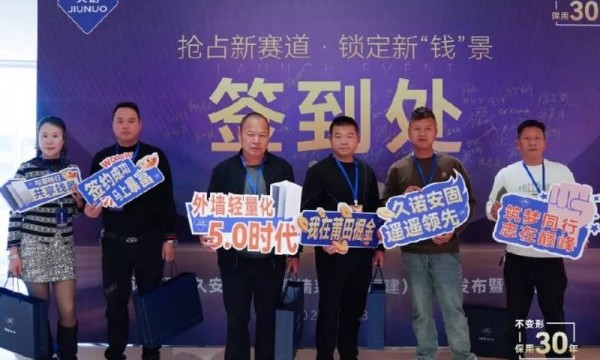 抢占新赛道，锁定新“钱”景！久诺安固幕墙系统开启外墙财富新蓝海！