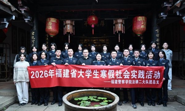福建警察学院大学生赴漳州开展社会实践