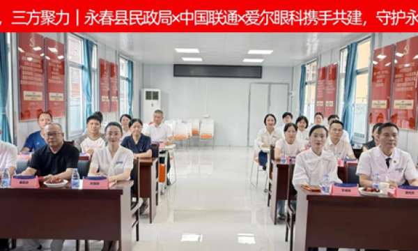 聚力党建共建·深耕民生服务｜永春民政、联通、爱尔眼科携手护航全民眼健康