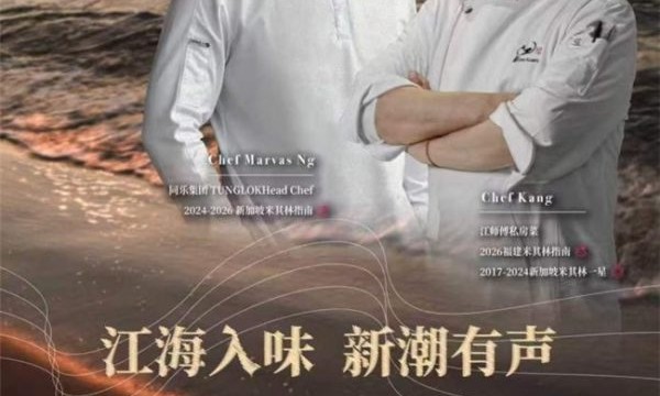 星厨和鸣 四手联弹｜燕之屋助力江师傅私房菜打造星厨晚宴