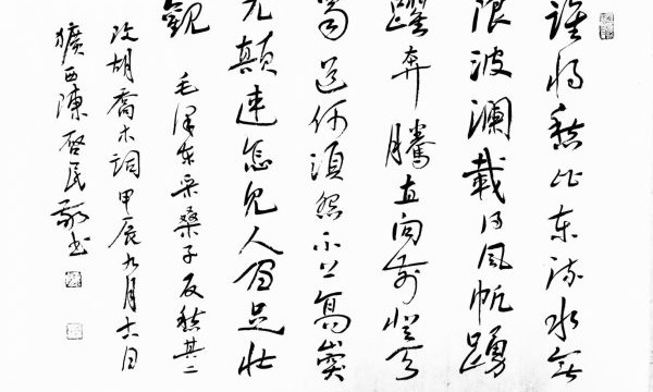 陈启民：盛世翰墨，时代风骨——一位书法家的家国情怀与艺术担当