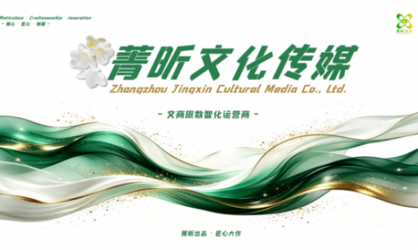 菁昕文化传媒：锚定文商旅数智化运营商定位 匠心深耕闽南市场