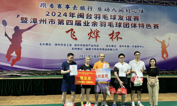 漳州市成功举办2024年飞烨杯闽台羽毛球友谊赛