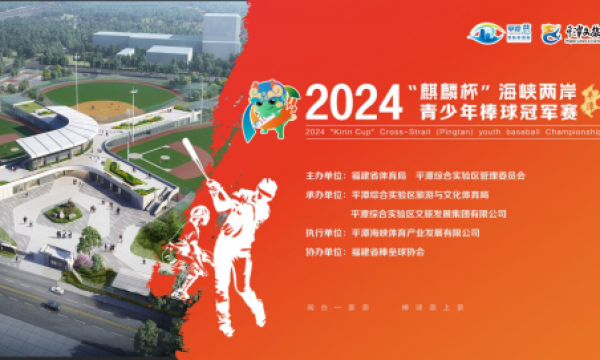 2024年“麒麟杯”海峡两岸（平潭）青少年棒球冠军赛即将激情开赛
