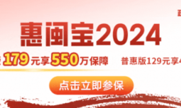 “惠闽宝2024”开放投保，深入解读八大产品优势
