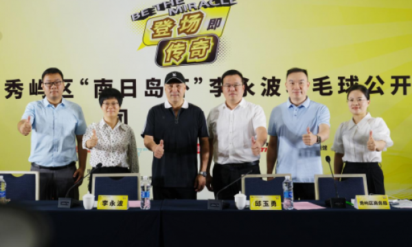 今晚开幕！莆田市秀屿区“南日岛杯”李永波羽毛球公开赛新闻发布会顺利召开！