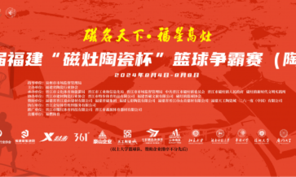 首届福建“磁灶陶瓷杯”篮球争霸赛盛大开幕，开启“陶瓷+体育”发展新篇章
