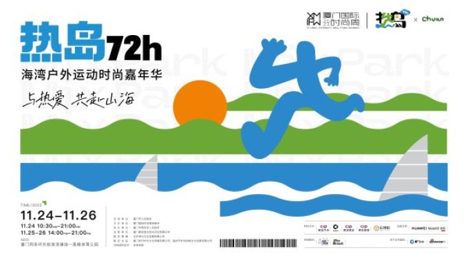 2023厦门国际时尚周“热岛72h･海湾户外运动时尚嘉年华”高燃开启
